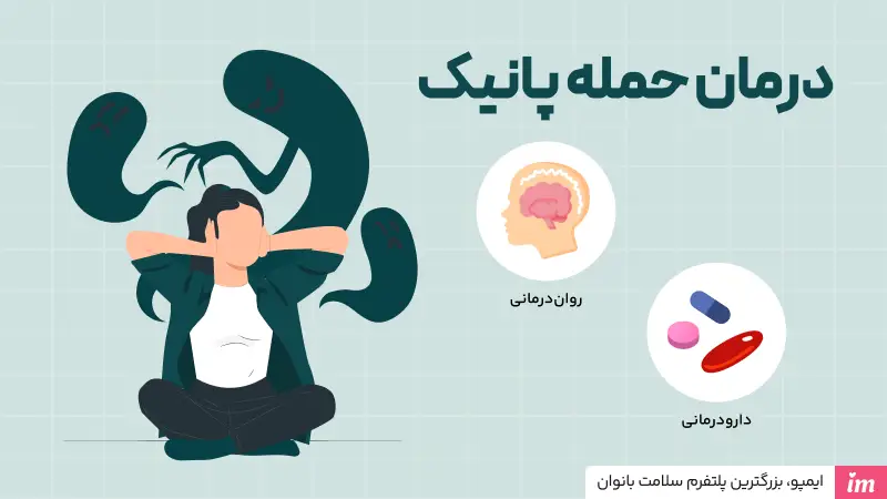 درمان حمله پانیک چیست؟