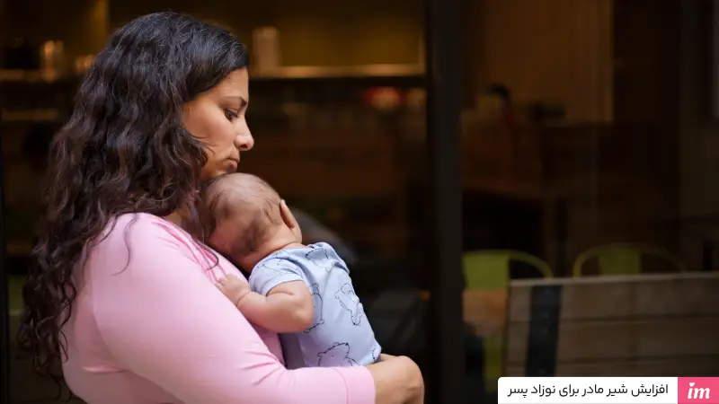 افزایش شیر مادر برای نوزاد پسر