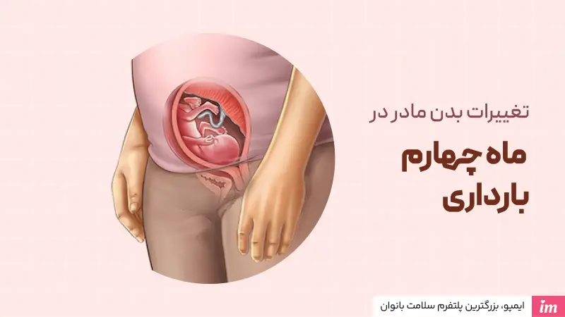 علائم مادر در ماه چهارم بارداری