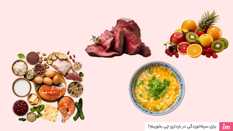 برای سرماخوردگی در بارداری چی بخوریم