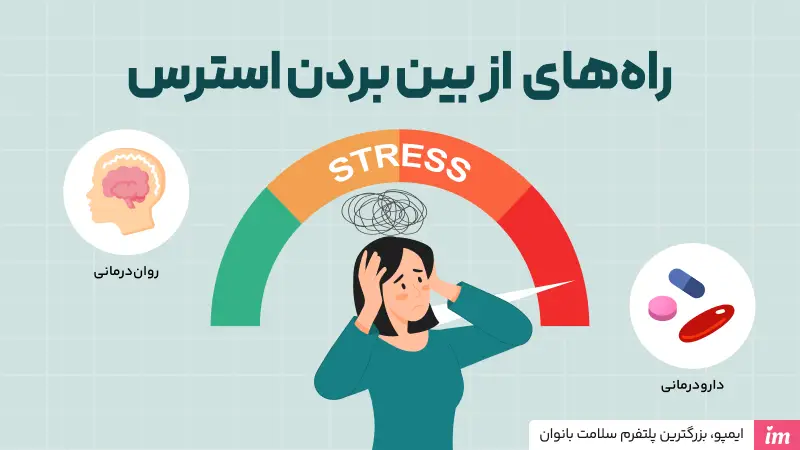 راه سریع از بین بردن استرس