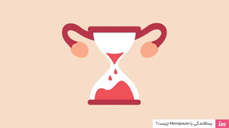 پساقاعدگی یا یائسگی چیست