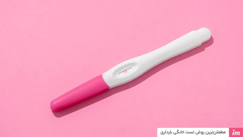 تست بارداری خانگی مطمئن 