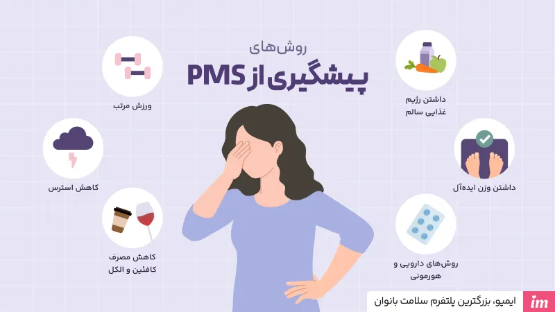 روش پیشگیری از دوره پی ام اس چیست
