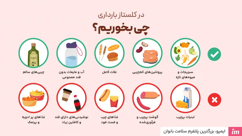 در کلستاز بارداری چی بخوریم