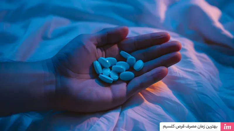 بهترین زمان مصرف قرص کلسیم؟(قرص کلسیم را شب بخوریم یا روز)