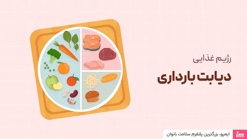رژیم غذایی دیابت بارداری