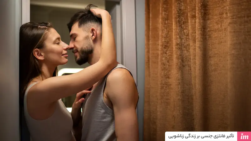 تاثیر فانتزیهای جنسی بر زندگی زناشویی