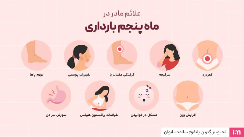 علائم مادر در ماه پنجم بارداری