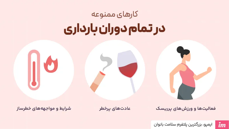 کارهای ممنوعه در تمام دوران بارداری