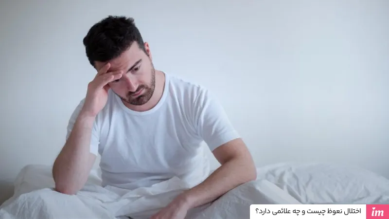 اختلال نعوظ چیست و چه علائمی دارد؟