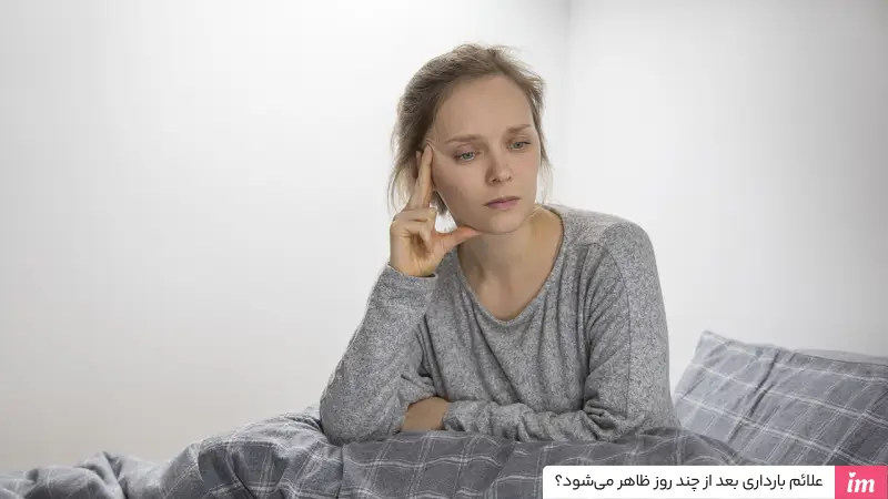 علائم بارداری بعد از چند روز ظاهر میشود؟