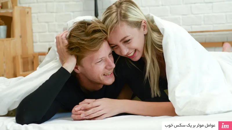 عوامل موثر بر سکس خوب