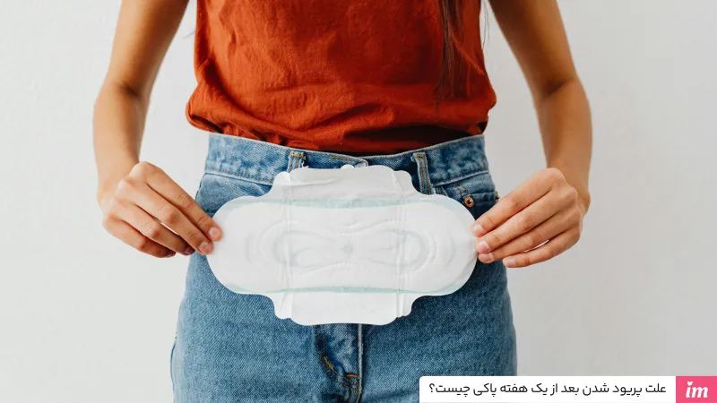 علت پریود شدن بعد از یک هفته پاکی