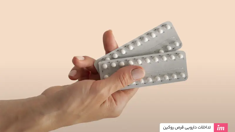 تداخلات دارویی قرص روکین