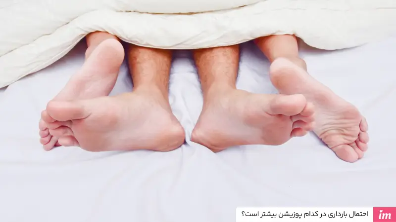 احتمال بارداری در کدام پوزیشن بیشتر است؟