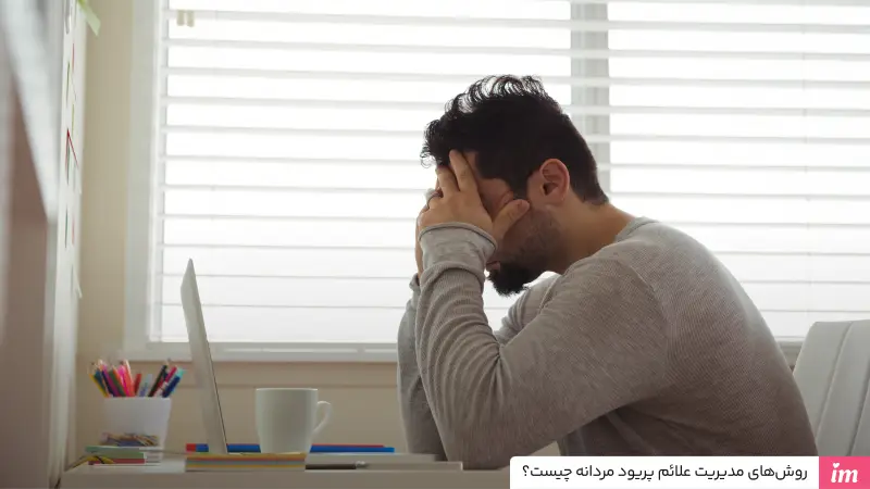 روشهای مدیریت علائم پریود مردانه چیست؟