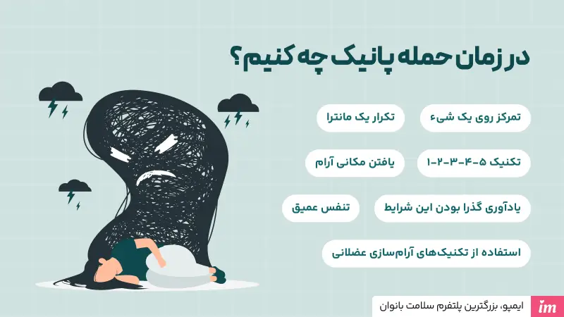 در زمان حمله پانیک چه کنیم؟