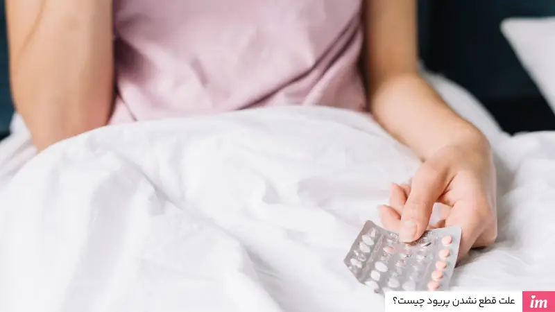 علت قطع نشدن پریود چیست؟