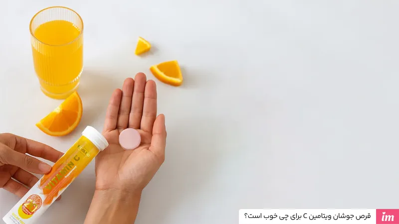 قرص جوشان ویتامین C برای چی خوب است؟