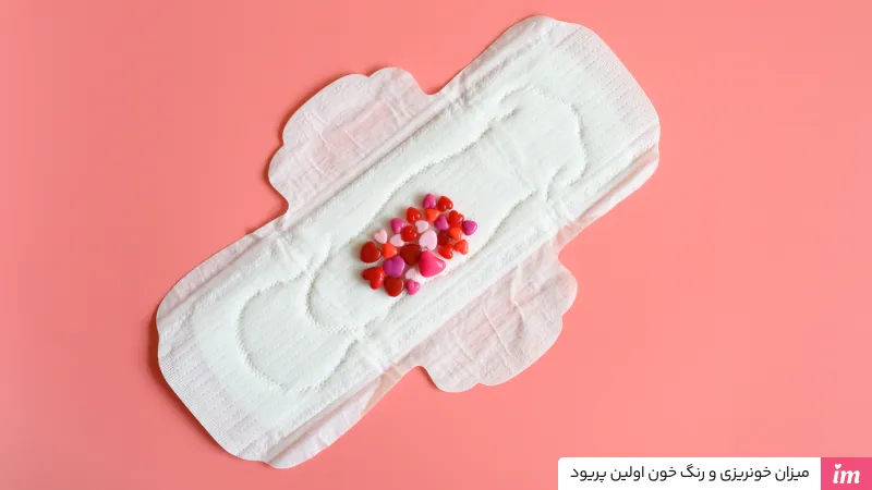 میزان خونریزی و رنگ خون اولین پریود