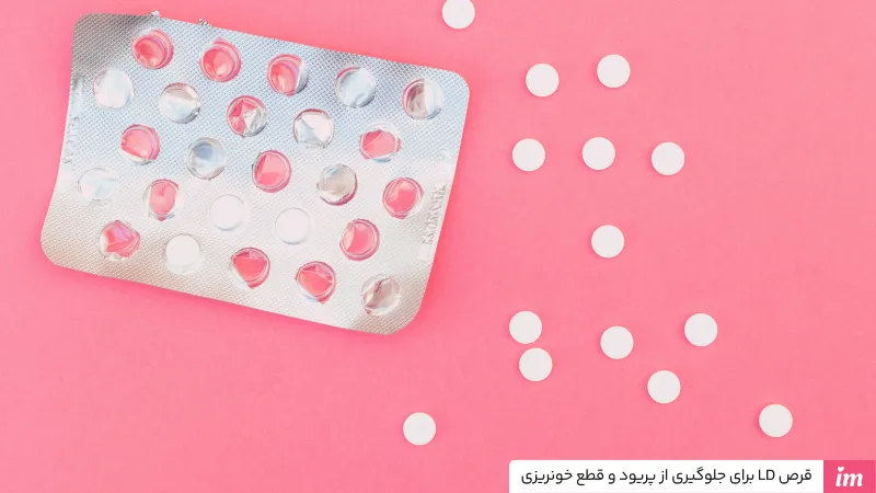  قرص ال دی برای جلوگیری از پریود