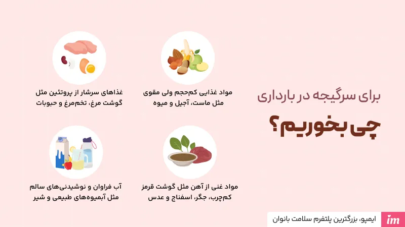 برای سرگیجه در بارداری چی بخوریم