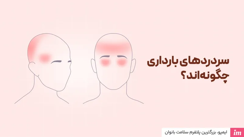 سردرد اوایل بارداری چگونه است