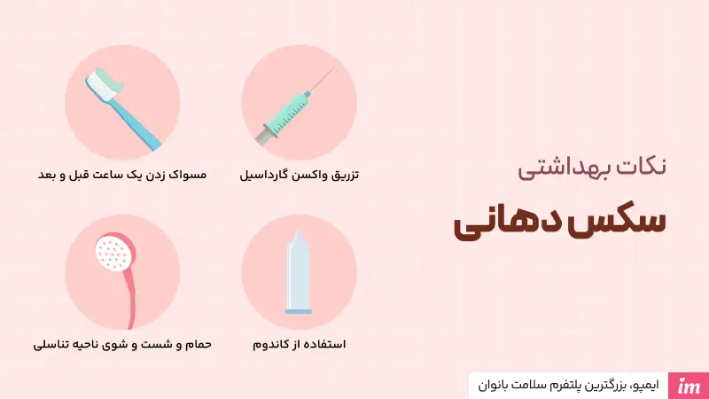 نکات بهداشتی سکس دهانی