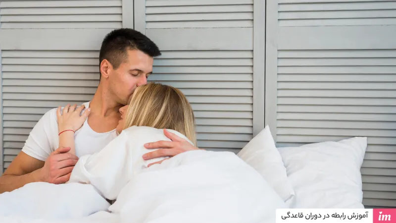 آموزش رابطه جنسی در پریودی