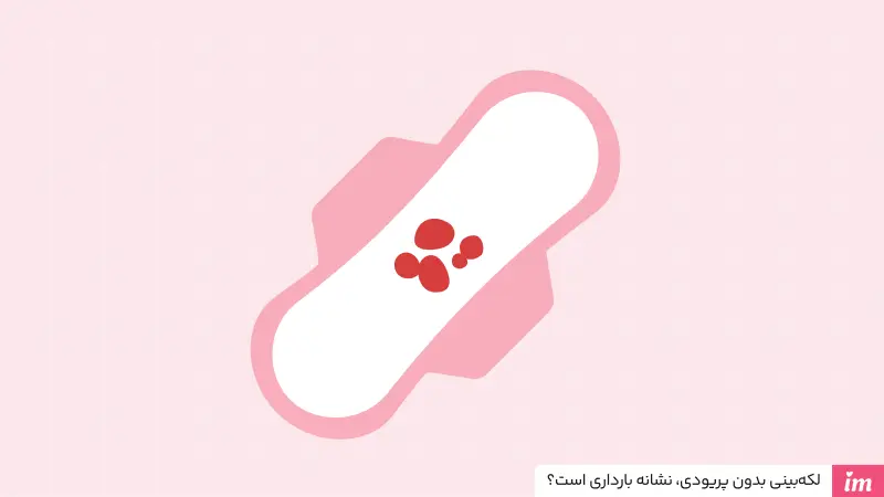 لکه بینی دارم اما پریود نمیشم، آیا باردارم؟