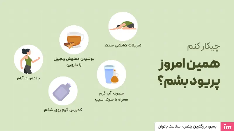 چیکار کنم همین امروز پریود شم؟