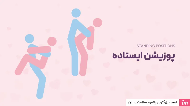 پوزیشن ایستاده در آموزش سکس