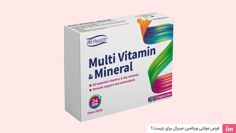 قرص مولتی ویتامین مینرال برای چیست؟