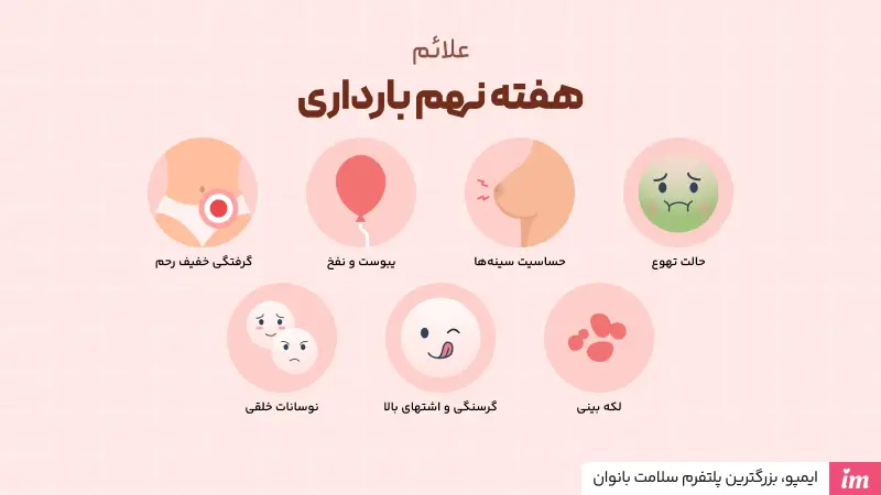 علائم مادر در هفته نهم بارداری