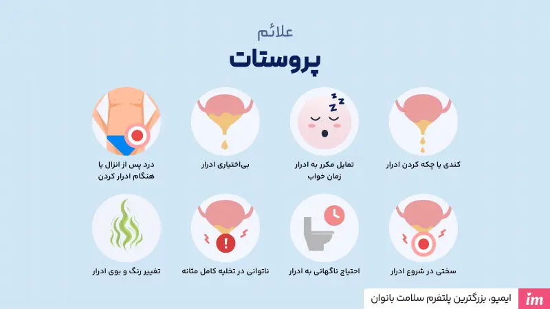 علائم پروستات چیست