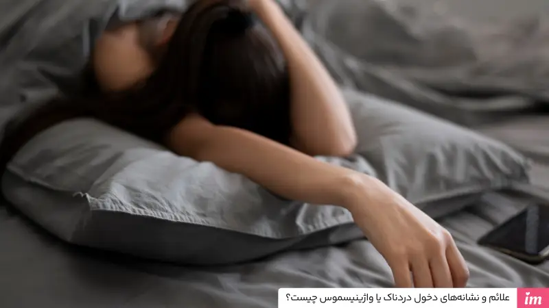 علائم واژینیسموس چیست