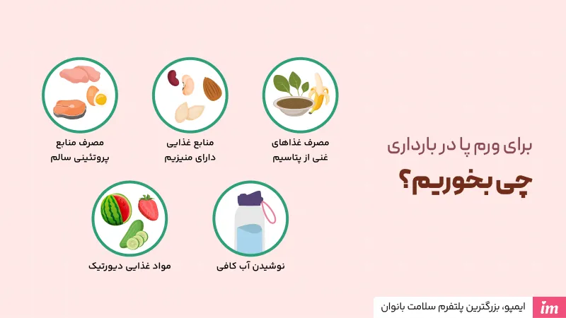 برای ورم پا در بارداری چی بخوریم