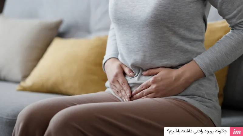 چگونه پریود راحتی داشته باشیم؟
