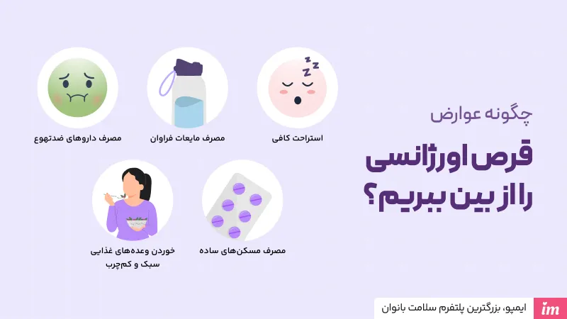 چگونه عوارض قرص اورژانسی را از بین ببریم؟