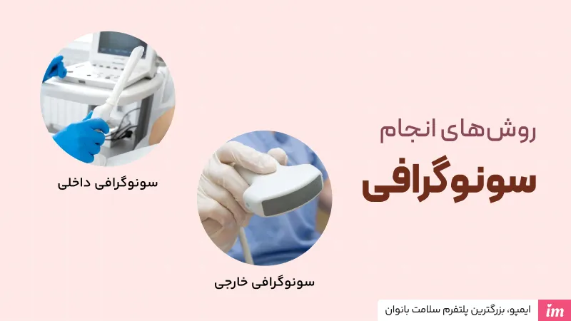 سونوگرافی چگونه انجام می شود