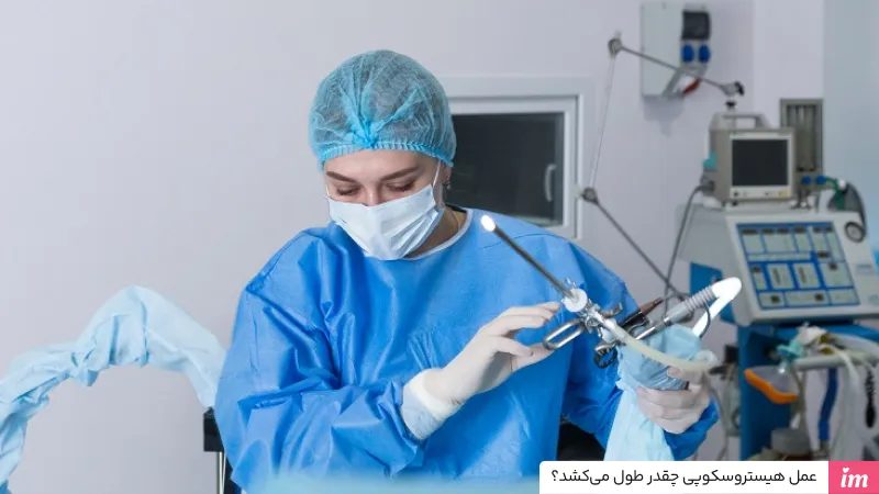 عمل هیستروسکوپی چقدر طول میکشد؟