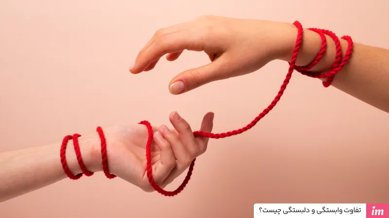 تفاوت وابستگی و دلبستگی چیست