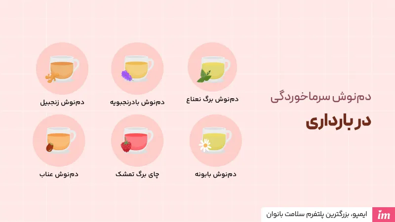 جوشانده سرماخوردگی در بارداری