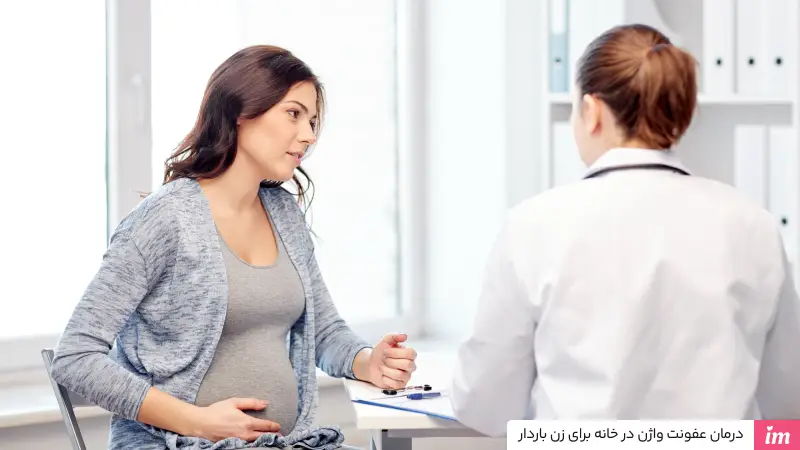 درمان عفونت واژن در خانه برای زن باردار