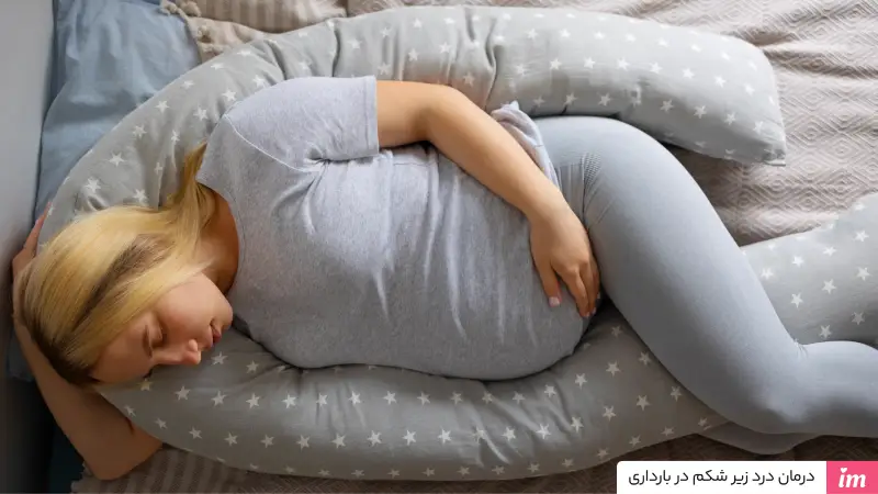 درمان درد زیر شکم در بارداری چیست؟