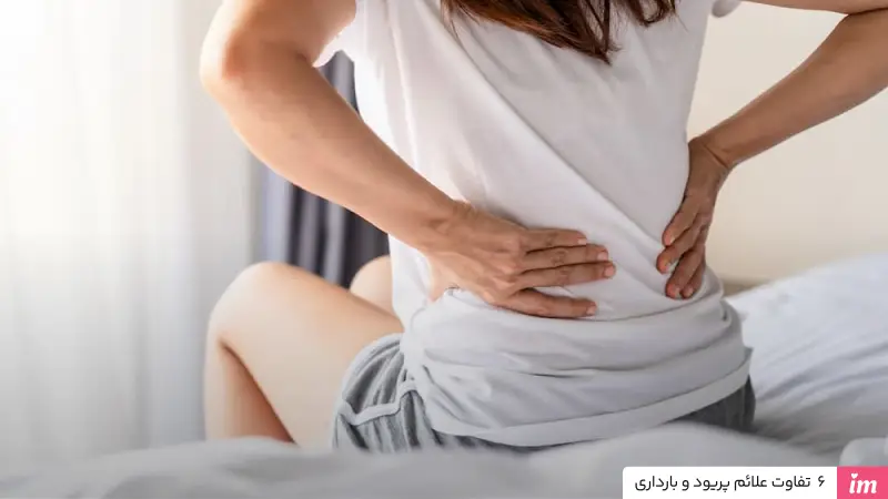 تفاوت علائم پریود و بارداری  