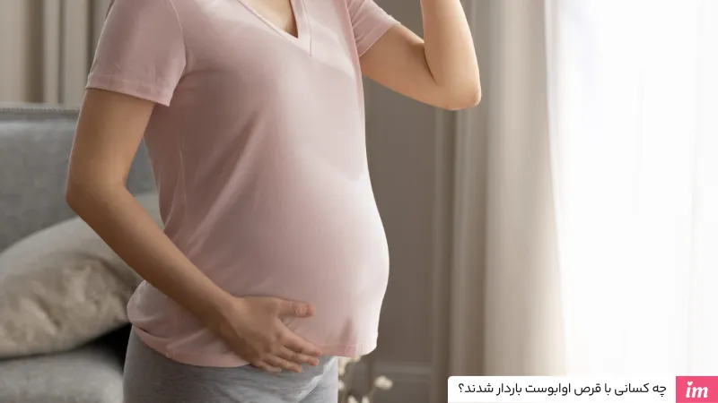 چه کسانی با قرص اوابوست باردار شدند؟