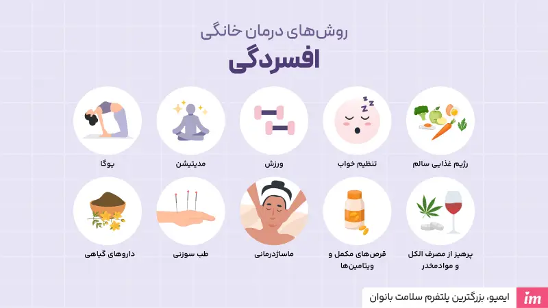 درمان افسردگی در خانه