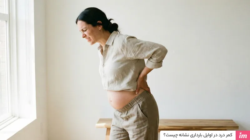 کمر دردی در اوایل بارداری نشانه چیست
